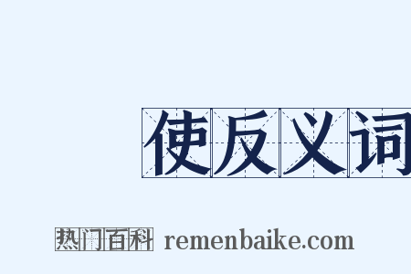 轉運使反义词是什么意思的图片